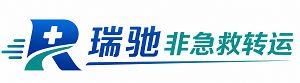 黄平县瑞驰非急救转运｜病人出院长途护送服务